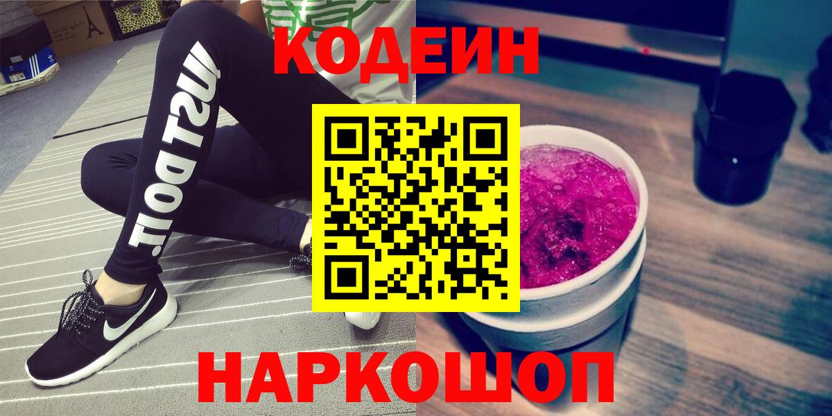 Кострома  Codein напиток Lean (лин)  Вход с VPN 